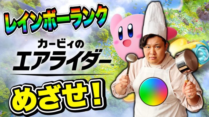 エアライダーの頂点「レインボーランク」に向けてコックンダホが“勝つ！！”