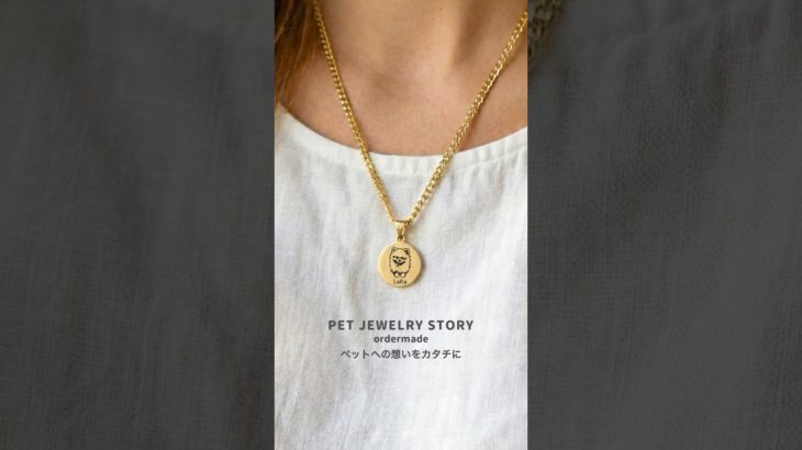 ペットジュエリー