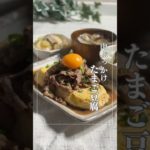 「肉ぶっかけ卵豆腐」#卵豆腐#牛肉 #ダイエットレシピ#簡単レシピ#肉ぶっかけ#時短　#食事改善レシピ#健康ダイエット #ヘルシーレシピ#手抜きレシピ#腸活#やせごはん #やせる #料理 #ヘルシー