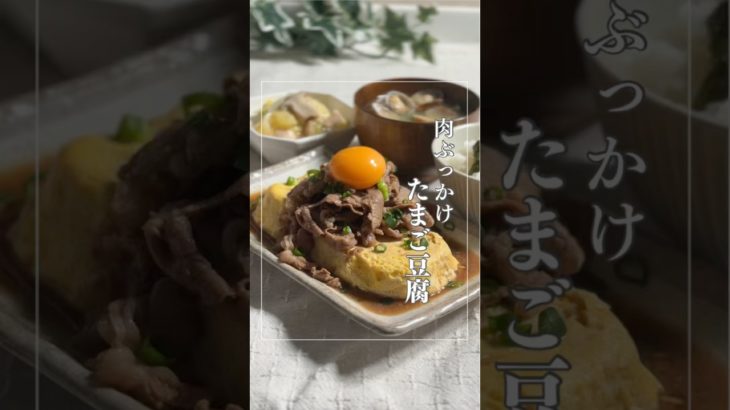 「肉ぶっかけ卵豆腐」#卵豆腐#牛肉 #ダイエットレシピ#簡単レシピ#肉ぶっかけ#時短　#食事改善レシピ#健康ダイエット #ヘルシーレシピ#手抜きレシピ#腸活#やせごはん #やせる #料理 #ヘルシー