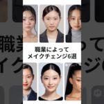 職業でメイクと髪だけチェンジ✨ #桂メイクアップデザイン専門学校