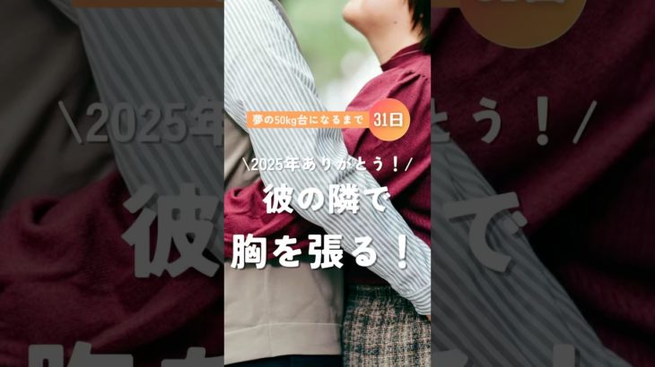 彼の隣で胸を張る！！ #ダイエット