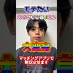 メンズメイク初心者をイケメンにしてマッチングアプリでモテモテにしてみた！【垢抜けビフォーアフター】