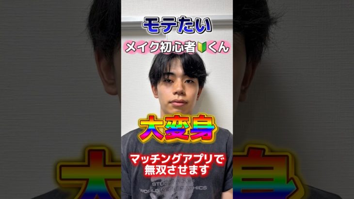 メンズメイク初心者をイケメンにしてマッチングアプリでモテモテにしてみた！【垢抜けビフォーアフター】