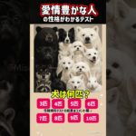 愛情豊かな人の性格診断テスト🐶犬の数は何匹？