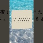 『夜に食べすぎた日も、やり直せる』