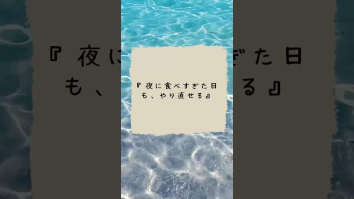 『夜に食べすぎた日も、やり直せる』