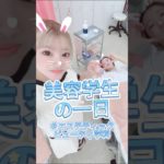 【美容学生の一日✨】エステティックビューティ学科の一日ってどんな感じ？？？　新潟　美容学校　ＢＭ