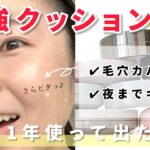 【人生コスメ】こんな完璧ファンデあり得る…！？！？時短とメイクもちを叶えるクッションファンデはコレです【ベースメイク】