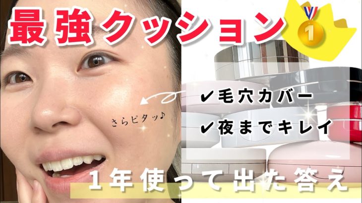 【人生コスメ】こんな完璧ファンデあり得る…！？！？時短とメイクもちを叶えるクッションファンデはコレです【ベースメイク】