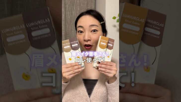 失敗しにくい眉メイク✨不器用アラフォーでも簡単に美眉が描けた！淡い発色で失敗しにくくて細いラインも簡単に書けるの嬉しい💕