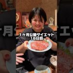 【ダイエット】ダイエット中の暴飲暴食で焼肉!?許してもらえる！？