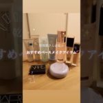 乾燥肌さん向けベースメイク🧖🏻‍♀️♡ #vlog #日常vlog #美容 #コスメ #コスメ紹介 #正直レビュー #ベースメイク #メイク #乾燥肌