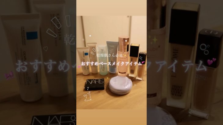 乾燥肌さん向けベースメイク🧖🏻‍♀️♡ #vlog #日常vlog #美容 #コスメ #コスメ紹介 #正直レビュー #ベースメイク #メイク #乾燥肌