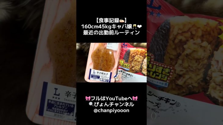 🍚#食事記録 #日常vlog #体型維持 #ダイエット #食事vlog #食生活 #出勤前ルーティン #キャバ嬢 #mukbang #eating #爆食 #grwm #ootd  #骨格ストレート