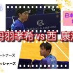 丹羽孝希vs西 康洋｜ケアリッツ&パートナーズvs日野キングフィッシャーズ｜2025後期日本卓球リーグ埼玉大会｜決勝リーグ｜KOKI NIWA vs YASUHIRO NISHI｜