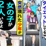 ジムでダイエットしてたらフ●ンで振られた元夫に遭遇「フ●ンのデ●がダイエットしてるw」→突然現れた少年「女の子が2人いるよ」