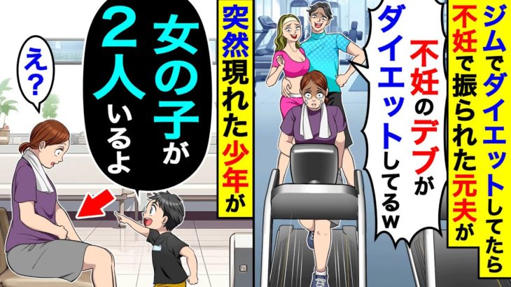 ジムでダイエットしてたらフ●ンで振られた元夫に遭遇「フ●ンのデ●がダイエットしてるw」→突然現れた少年「女の子が2人いるよ」