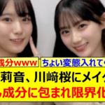 増田三莉音、川﨑桜にメイクされてさくたん成分に包まれ限界化するw【乃木坂46・らじらー！・乃木坂配信中・乃木坂工事中】