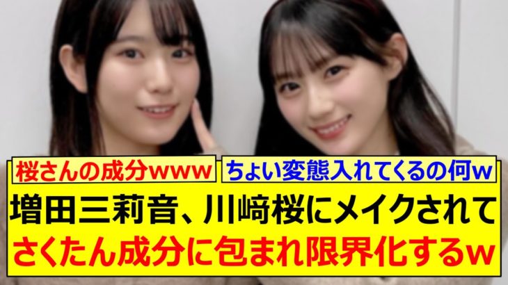 増田三莉音、川﨑桜にメイクされてさくたん成分に包まれ限界化するw【乃木坂46・らじらー！・乃木坂配信中・乃木坂工事中】