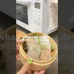 ダイエット中の食事記録📝ライスペーパー焼売もちもちで美味しい　#whatieatinaday #ダイエット #食事記録