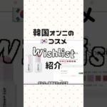 韓国オンニのコスメwishlist紹介!