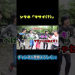 マサイが２人？？？ww                 /#フィッシャーズ切り抜き #shorts