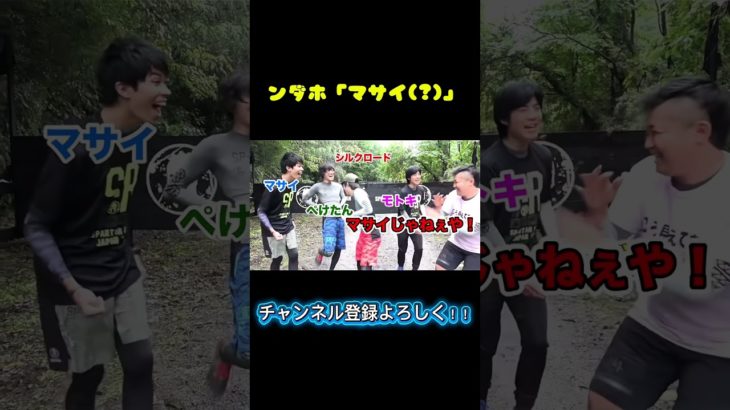 マサイが２人？？？ww                 /#フィッシャーズ切り抜き #shorts