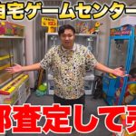 自宅のクレーンゲーム全部査定して売ってみたら新しい部屋完成したwww