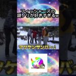 フィッシャーズの即興謎ノリが面白すぎて好きすぎるwww③ #フィッシャーズ切り抜き #shorts