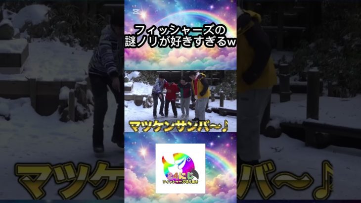 フィッシャーズの即興謎ノリが面白すぎて好きすぎるwww③ #フィッシャーズ切り抜き #shorts