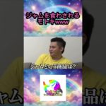 アンパンマンのキャラが出てきたら即相手に食べさせるゲームをしたら巨大ジャムを食わされたwww #フィッシャーズ切り抜き #shorts