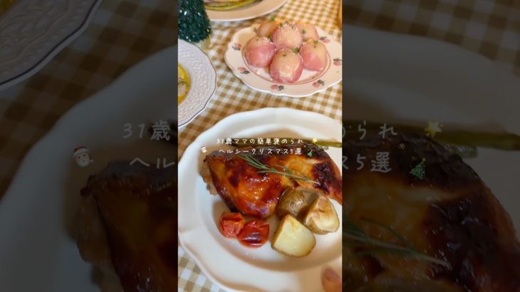 #xmas #christmas #クリスマス #クリスマスパーティー #クリスマスごはん #クリスマスメニュー #ヘルシーレシピ #ダイエット #料理