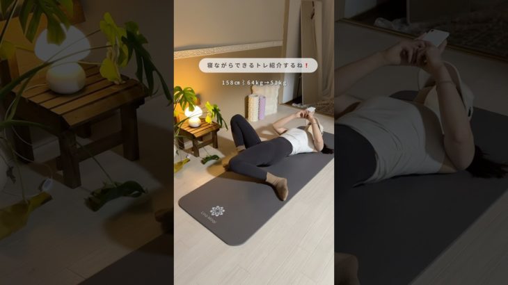 【寝ながらトレで正月太り解消しよう】#宅トレ#ダイエット#ショート動画#産後ダイエット#寝ながらトレ#ゆるトレ#筋トレ#ラク痩せ#youtubeshorts