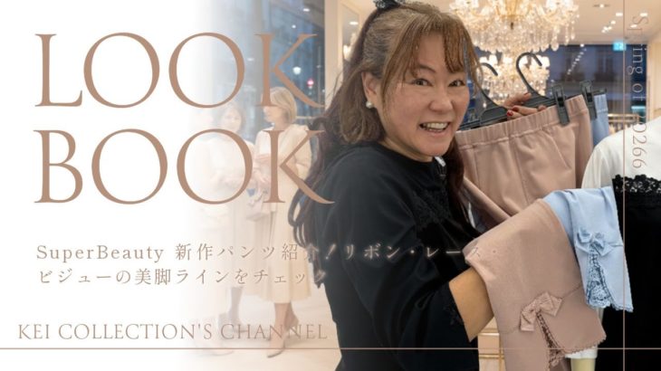 #05 SuperBeauty（スーパービューティ）新作パンツ紹介！リボン・レース・ビジューの美脚ラインをチェック #05