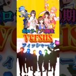 ホロライブ0期生VSフィッシャーズ #ランキング #ホロ #ホロライブ #強さ比べ #vtuber #ホロライブ0期生 #フィッシャーズ