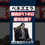 1分でわかる歴史「ベネズエラのマドゥロ・ダイエットとは？」 #歴史 #ベネズエラ #時事 #ニュース #国際情勢