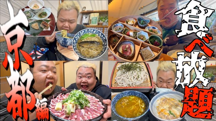 【飯テロ】ダイエットを控えたデブに京都で1日好きなだけ食べさせてみた。【旅行】