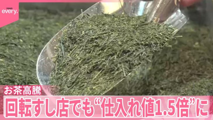 【お茶高騰】海外で抹茶ブームの余波  ペットボトル緑茶値上げ  回転すし店でも“仕入れ値1.5倍”に