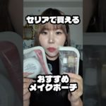 #おすすめ #美容 #購入品紹介 #メイクポーチ #100均