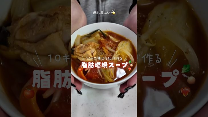 10kg痩せた私の脂肪燃焼スープ🔥#ダイエット#ダイエットレシピ #ダイエット飯#ダイエットvlog #簡単レシピ