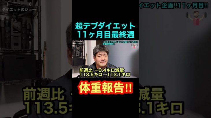 超デブダイエット11ヶ月目最終週‼︎体重報告‼︎#ダイエットジョー #ダイエット #100キロ