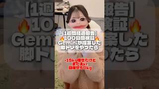 【1週間経過報告】🔥100日間検証🔥Geminiが提案した脚トレをやったら脚はどれだけ痩せるの？7日目！まだまだですが残り日数も頑張ります#ダイエット #100日間検証 #脚トレ #ai