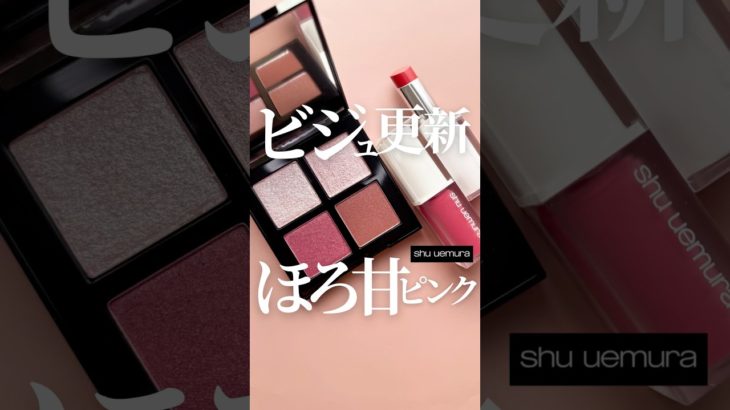 【1月1日全国発売🎍】shuuemuraの春のコレクションがピンク沼すぎる…🩷#PR