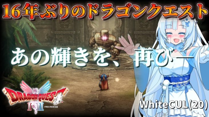 【ドラクエ1リメイク/総集編】20歳のクールビューティが16年ぶりのドラゴンクエストを実況するpart1#終【VOICEVOX+ゆっくり実況/WhiteCUL】