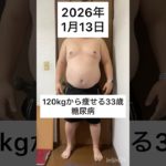 120kgから痩せる33歳　1月 13日　#ダイエット #減量 #公開ダイエット #ダイエット日記 #糖尿病 #bodymake #fitness #workout #training
