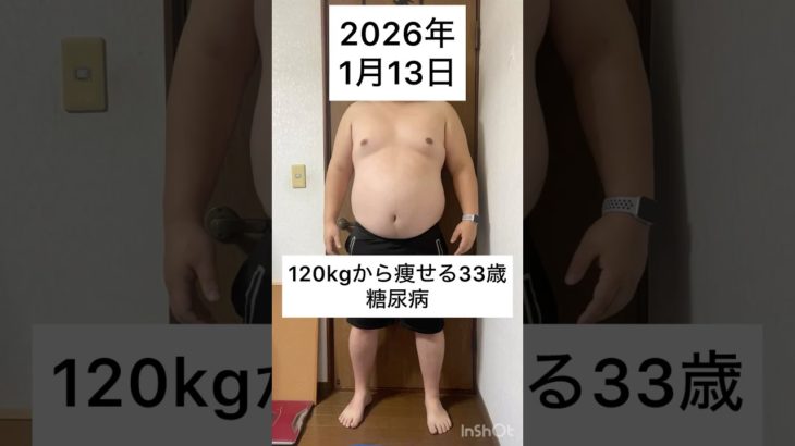120kgから痩せる33歳　1月 13日　#ダイエット #減量 #公開ダイエット #ダイエット日記 #糖尿病 #bodymake #fitness #workout #training