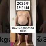 120kgから痩せる33歳　1月 14日　#ダイエット #減量 #公開ダイエット #ダイエット日記 #糖尿病 #bodymake #fitness #workout #training