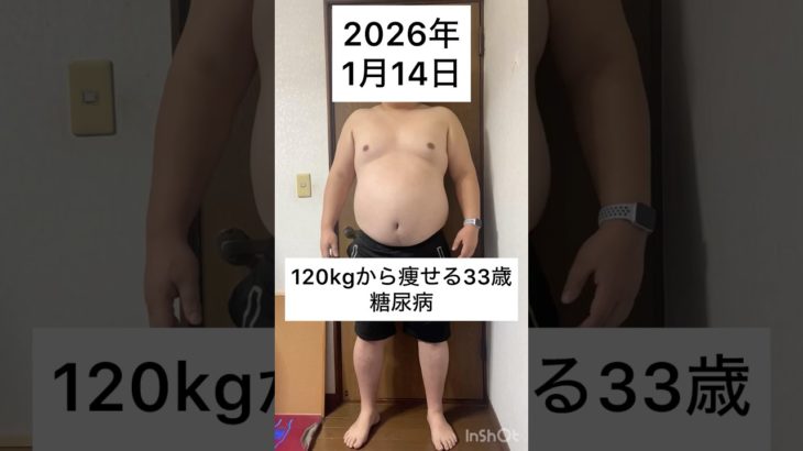 120kgから痩せる33歳　1月 14日　#ダイエット #減量 #公開ダイエット #ダイエット日記 #糖尿病 #bodymake #fitness #workout #training
