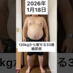 120kgから痩せる33歳　1月 18日　#ダイエット #減量 #公開ダイエット #ダイエット日記 #糖尿病 #bodymake #fitness #workout #training